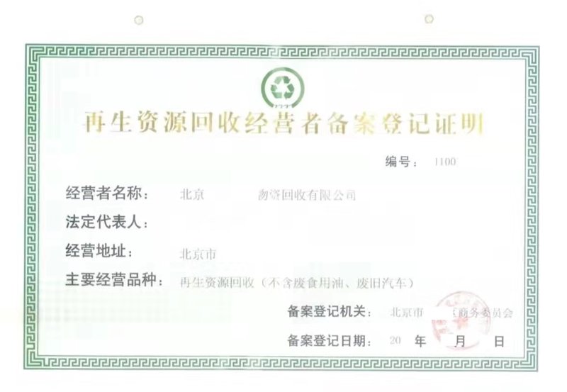 河南再生资源回收